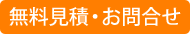 無料見積お問合わせ