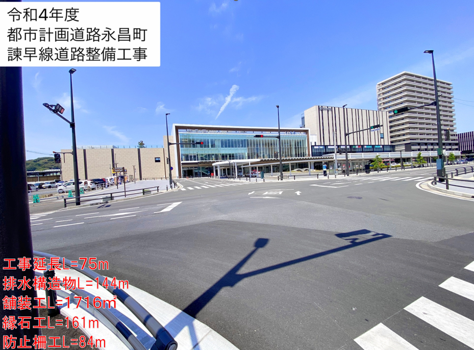 都市計画道路永昌東諫早駅線道路整備工事